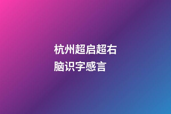 杭州超启超右脑识字感言