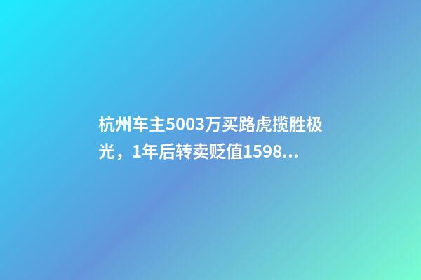 杭州车主50.03万买路虎揽胜极光，1年后转卖贬值15.98万