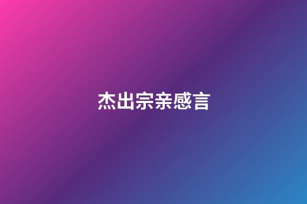 杰出宗亲感言