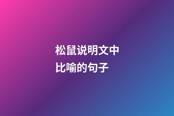 松鼠说明文中比喻的句子