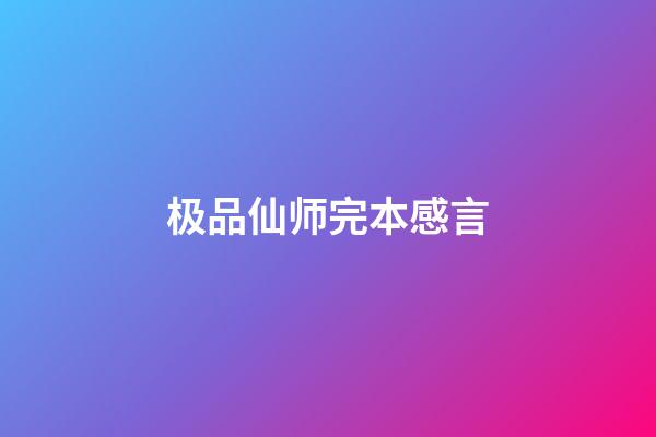 极品仙师完本感言