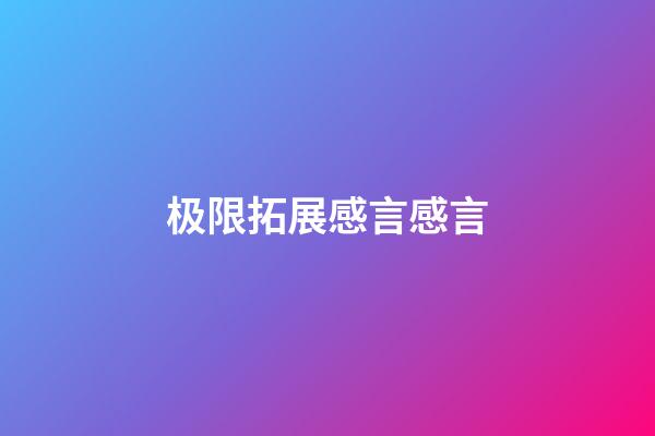 极限拓展感言感言