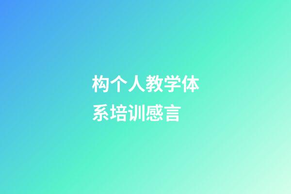 构个人教学体系培训感言