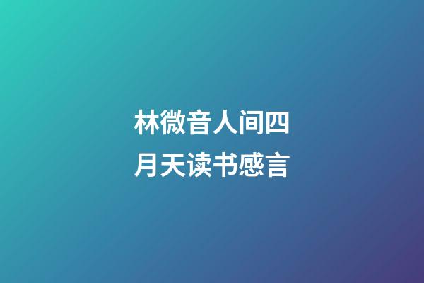 林微音人间四月天读书感言