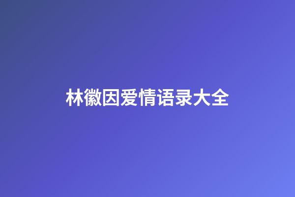 林徽因爱情语录大全