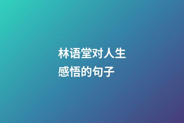 林语堂对人生感悟的句子