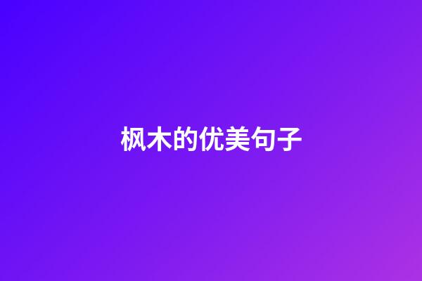 枫木的优美句子