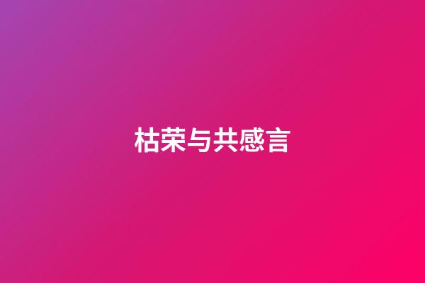 枯荣与共感言