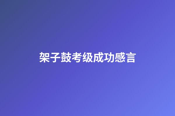 架子鼓考级成功感言