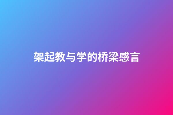 架起教与学的桥梁感言