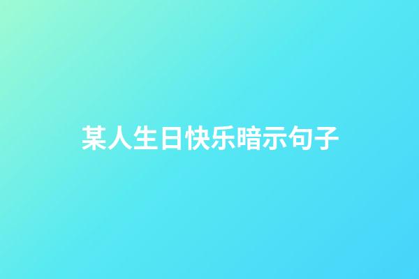 某人生日快乐暗示句子