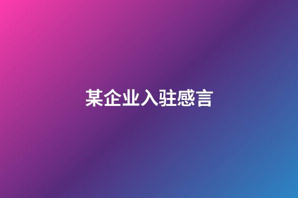 某企业入驻感言