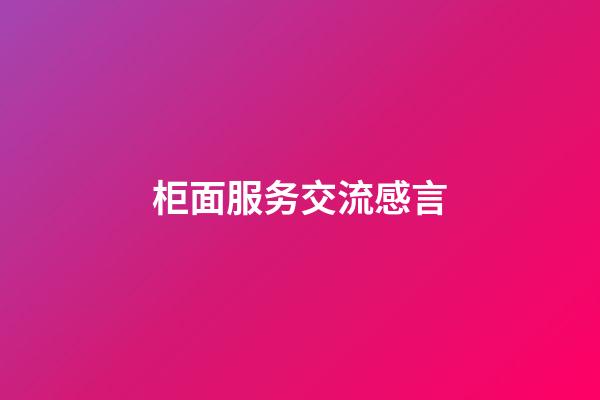 柜面服务交流感言