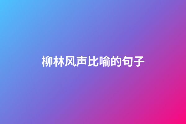 柳林风声比喻的句子