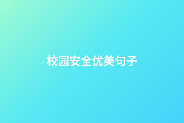 校园安全优美句子