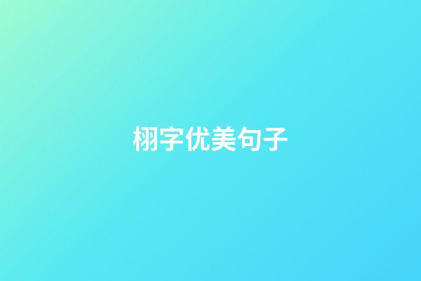 栩字优美句子