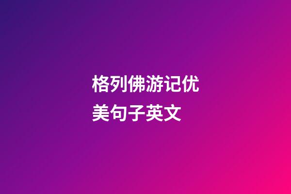 格列佛游记优美句子英文