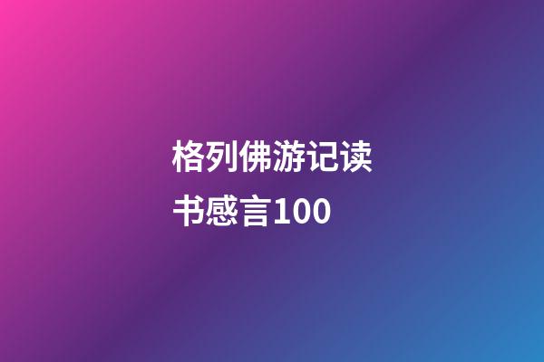 格列佛游记读书感言100