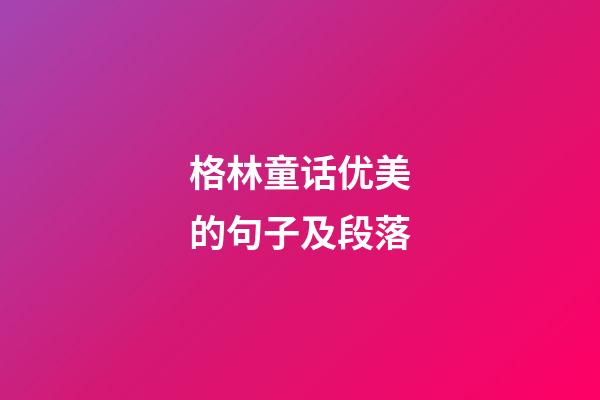 格林童话优美的句子及段落