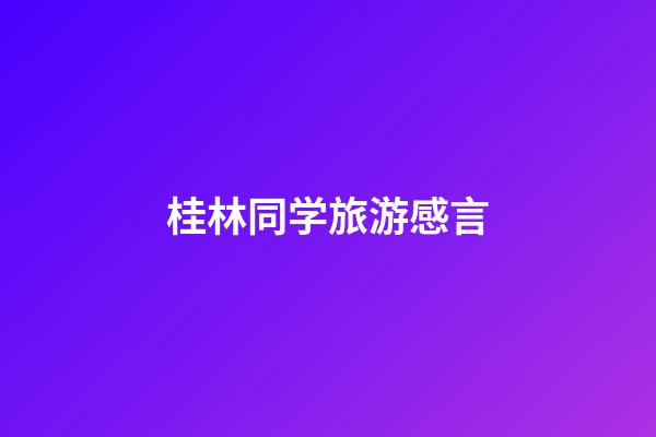 桂林同学旅游感言