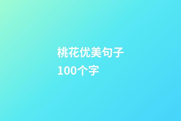 桃花优美句子100个字