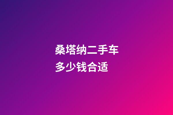 桑塔纳二手车多少钱合适