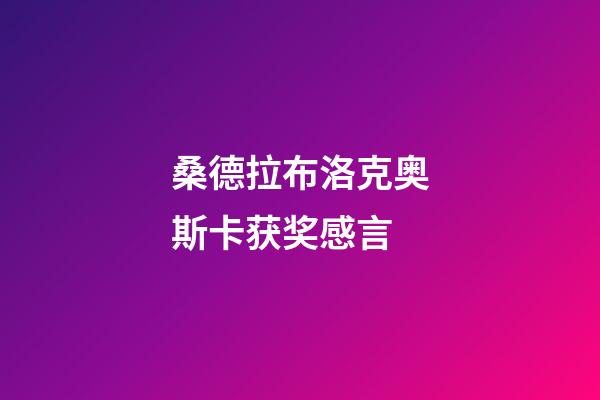 桑德拉布洛克奥斯卡获奖感言