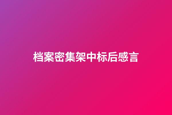 档案密集架中标后感言