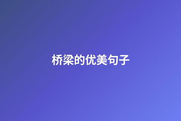 桥梁的优美句子