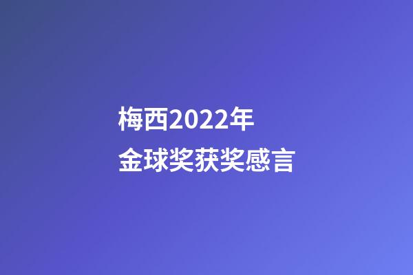 梅西2022年金球奖获奖感言