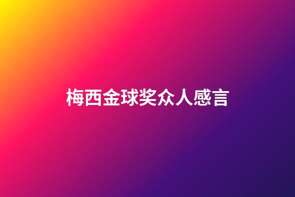 梅西金球奖众人感言