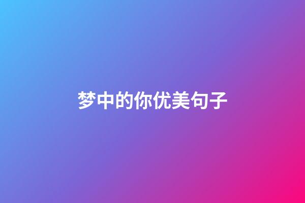 梦中的你优美句子