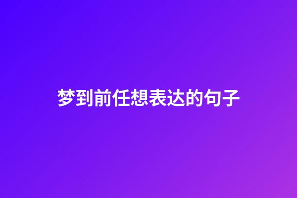 梦到前任想表达的句子