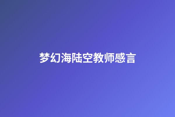 梦幻海陆空教师感言