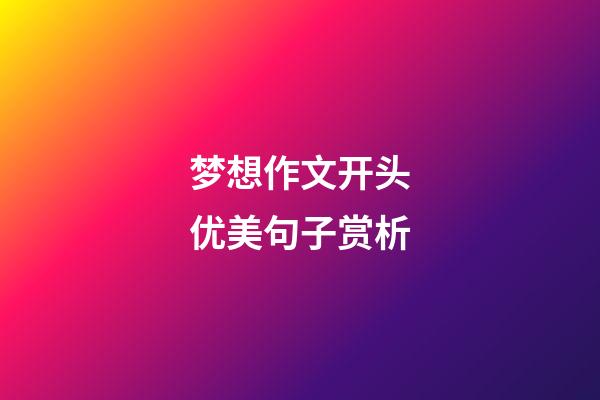 梦想作文开头优美句子赏析