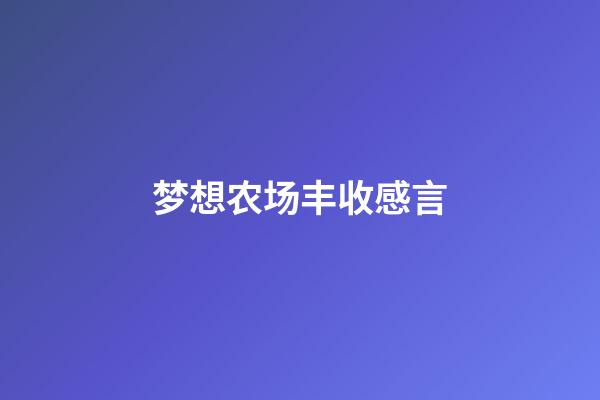 梦想农场丰收感言