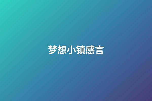 梦想小镇感言