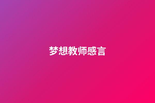 梦想教师感言