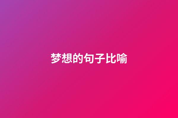 梦想的句子比喻