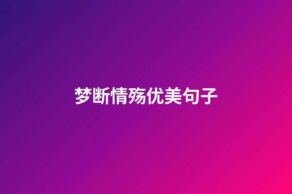 梦断情殇优美句子