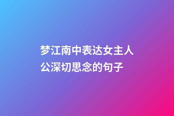 梦江南中表达女主人公深切思念的句子