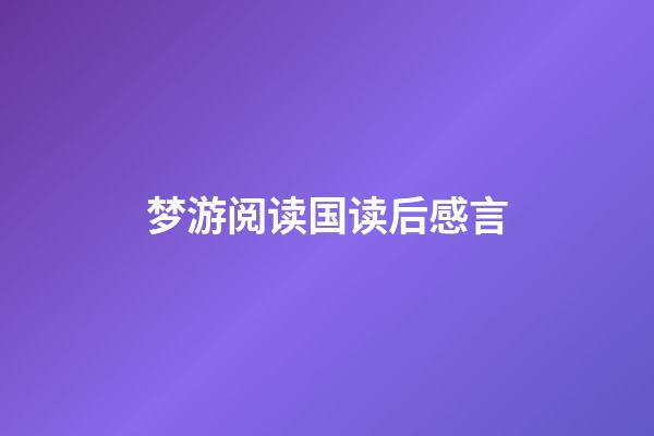 梦游阅读国读后感言