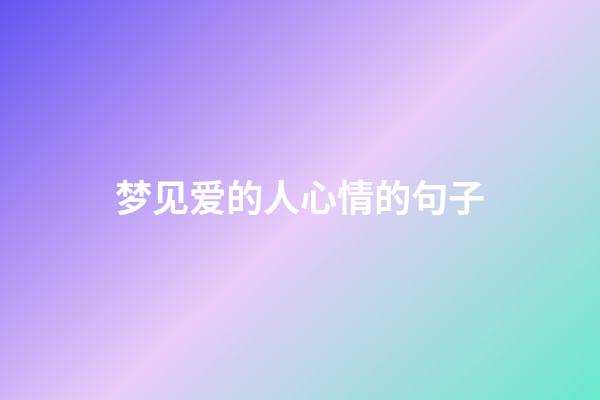 梦见爱的人心情的句子