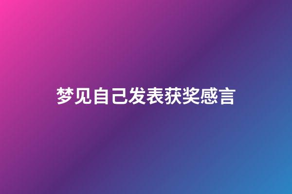 梦见自己发表获奖感言