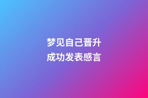 梦见自己晋升成功发表感言