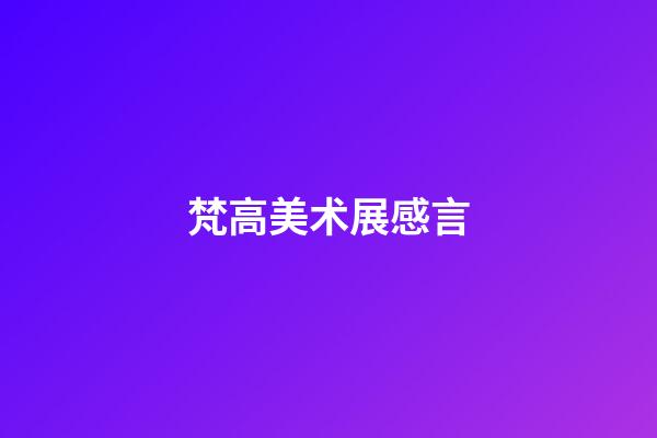 梵高美术展感言