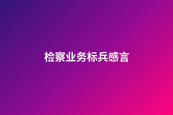 检察业务标兵感言