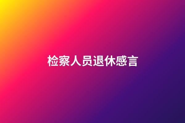 检察人员退休感言