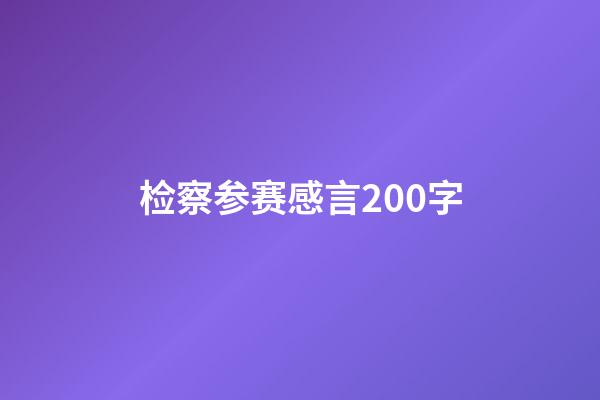 检察参赛感言200字