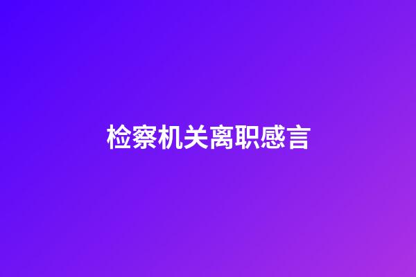 检察机关离职感言